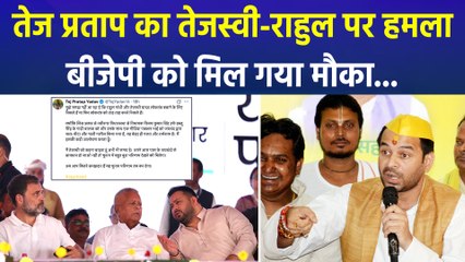 "लोकतंत्र बचाने निकले या तार-तार करने...", तेज प्रताप का तेजस्वी पर हमला, बीजेपी को मिला मौका...   