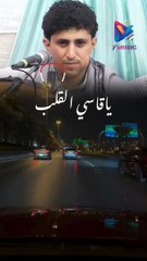 ياقاسي القلب نادر الجرادي