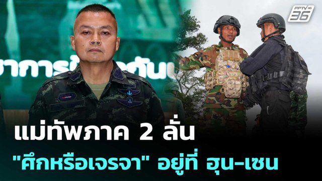 แม่ทัพภาค 2 ลั่น ศึกหรือเจรจา ทั้งหมดอยู่ที่ ฮุน เซน | เรื่องใหญ่ Live Talk | 19 ส.ค. 68