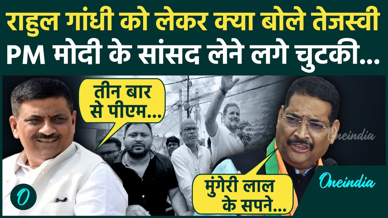 Vote Adhikar Yatra: Tejashwi Yadav ने Rahul Gandhi को लेकर क्या बोला,PM मोदी के सांसदों ने ली चुटकी