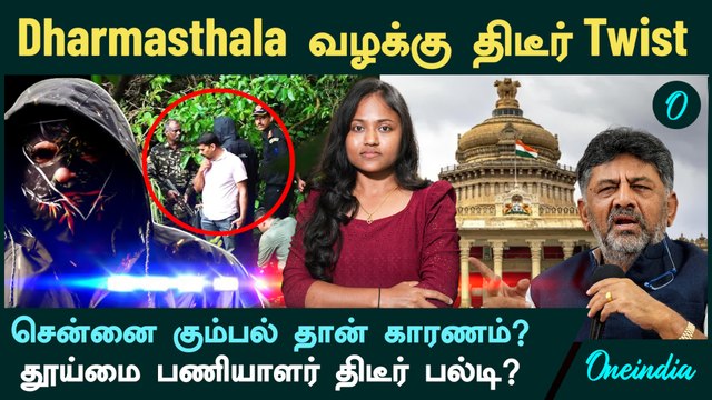 Dharmasthala வழக்கு திடீர் Twist | புகார் கொடுத்த தூய்மை பணியாளர் திடீர் பல்டி? | Exhumation