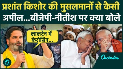 Prashant Kishor ने Muslims से कर दी कैसी अपील | Bihar Election | SIR | EC | वनइंडिया हिंदी