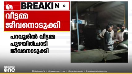 എറണാകുളം പറവൂരിൽ  വീട്ടമ്മ പുഴയിൽ ചാടി   ജീവനൊടുക്കി. ,,,കോട്ടുവള്ളി സ്വദേശി ആശയാണ് മരിച്ചത്