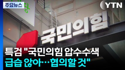 김건희 특검 "국민의힘 압수수색 급습 않아...협의할 것" / YTN