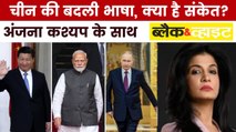 भारत, चीन और रूस का सिचुएशन ट्रायंगल क्या है? देखें ब्लैक एंड व्हाइट