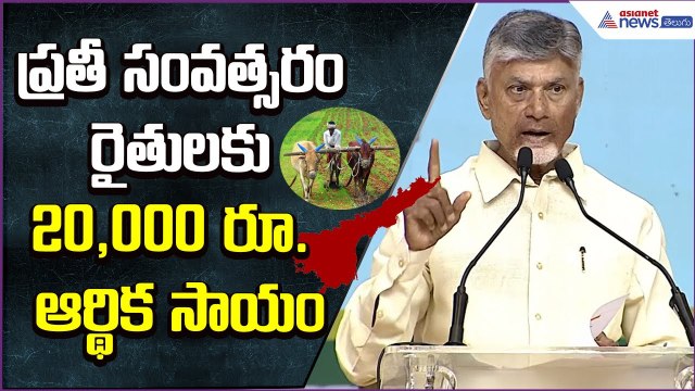 ప్రతీ సంవత్సరం రైతులకు 20,000 రూ. ఆర్థిక సాయం: CM Chandrababu P4 Speech | TDP | Asianet News Telugu