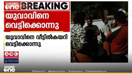 യുവാവിനെ വീട്ടിൽ കയറി വെട്ടിക്കൊന്നു; പ്രതിക്കായി തിരച്ചിൽ ശക്തമാക്കി പൊലീസ്