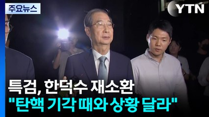 특검, 한덕수 재소환..."탄핵 기각 때와 상황 달라" / YTN