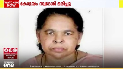 സൗദിയിലെ ജുബൈലില്‍ കോട്ടയം സ്വദേശി ത്രേസ്യാമ്മ ആന്റണി മരിച്ചു