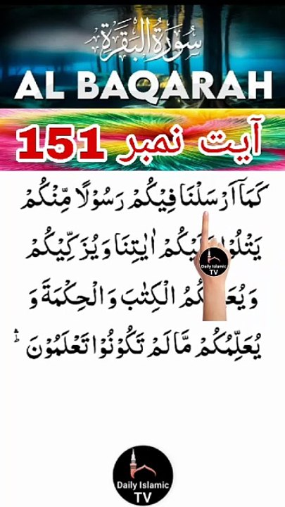 Al-Quran - Surah 2 - Al-Baqara - Ayah 151 | daily islamic tv