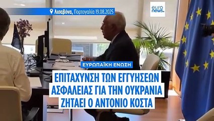 Επιτάχυνση από ΕΕ και συμμάχους των εργασιών για εγγυήσεις ασφαλείας της Ουκρανίας ζήτησε ο Κόστα