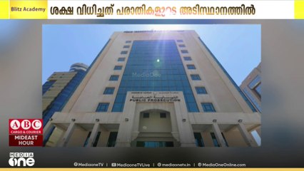 ലൈസൻസില്ലാതെ വിദ്യാഭ്യാസ സ്ഥാപനങ്ങൾ നടത്തി; ആറ് പേർക്ക് പിഴ ശിക്ഷ വിധിച്ചു