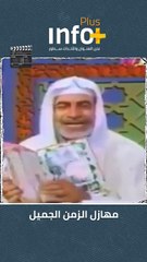 مهازل الزمن الجميل