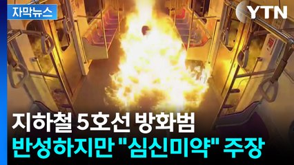[자막뉴스] 지하철 5호선 방화범 혐의 인정했지만, "심신미약" 주장  / YTN