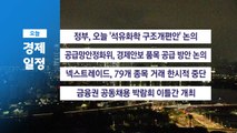 ■ 8월 20일(수) 경제 캘린더 / YTN