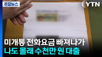 위조신분증에 뚫렸다?...나도 몰래 농협에서 수천만 원 대출 / YTN