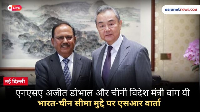 भारत-चीन सीमा मुद्दे पर एसआर वार्ता | NSA Ajit Doval और चीनी विदेश मंत्री Wang Yi