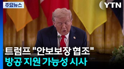 트럼프, 안보팀에 안보 보장 협조 지시...'방공지원' 가능성 시사 / YTN