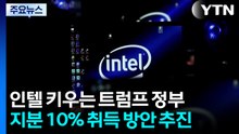 미 정부, 반도체 보조금으로 인텔 지분 취득 추진 / YTN