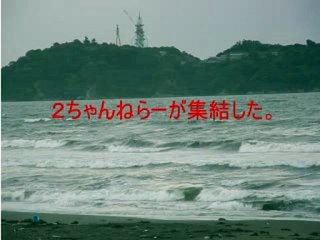 【Flash】2ちゃんねる湘南ゴミ拾いOFF