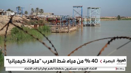 شح المياه النظيفة يصيب البصرة بأزمة بيئية.. تلوث جرثومي وكيميائي خطير