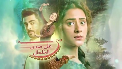 مسلسل على صدى الخلخال الحلقة 59 مدبلجة