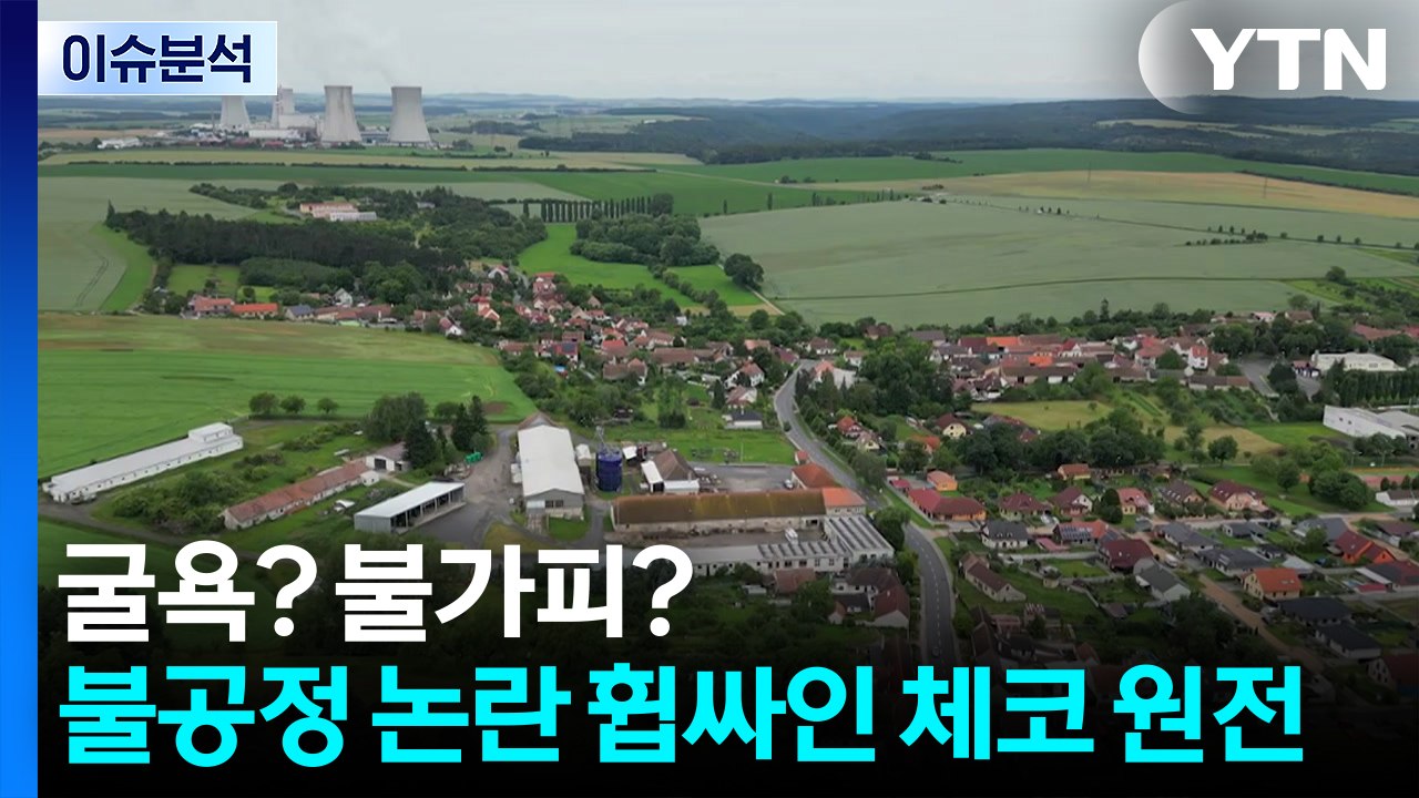 [스타트경제] 굴욕? 불가피?...불공정 논란 휩싸인 체코 원전 / YTN