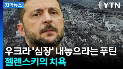 [자막뉴스] 우크라 국민이 목숨 걸고 지킨 '최강 심장부'...푸틴에게 빼앗기고 치욕? / YTN
