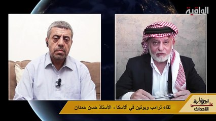 نظرة على الأحداث (547) لقاء ترامب وبوتين في ألاسكا - الأستاذ حسن حمدان