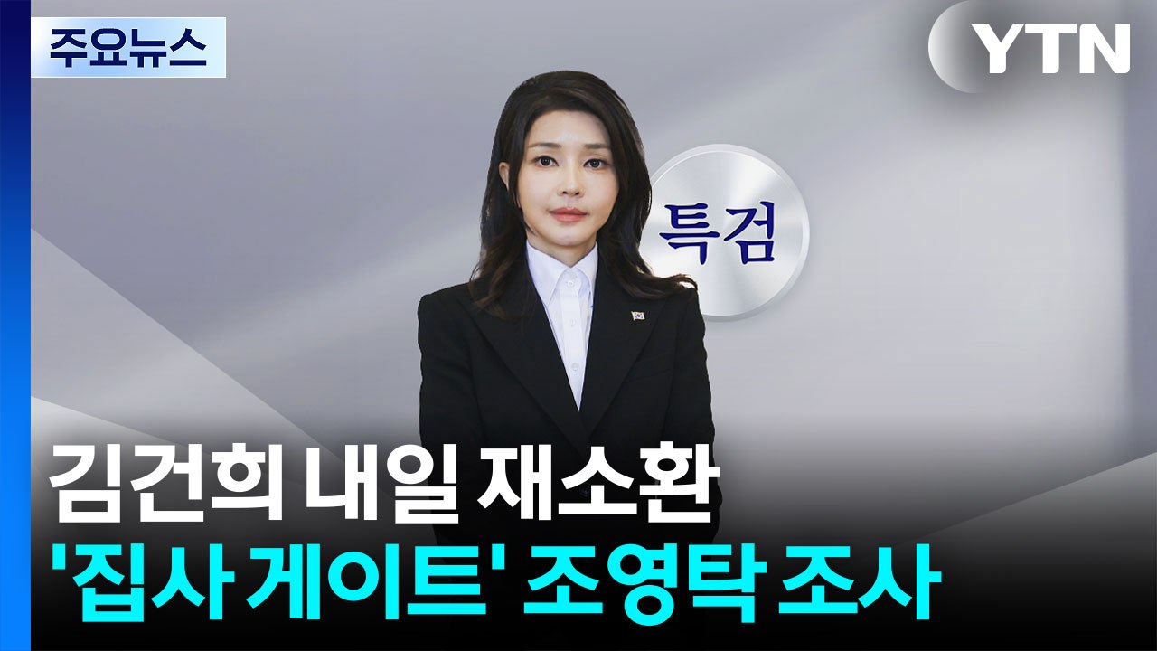 특검, 김건희 내일 다시 소환...'집사 게이트' IMS모빌리티 대표 조사 / YTN