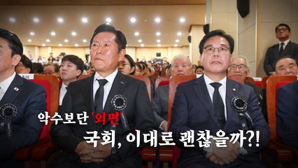 [영상] 공개 석상에서도 악수보단 '외면'하기 바쁜 여야 수장 / YTN