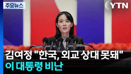 김여정 "한국, 외교 상대 못돼"...이 대통령 거명 비난 / YTN