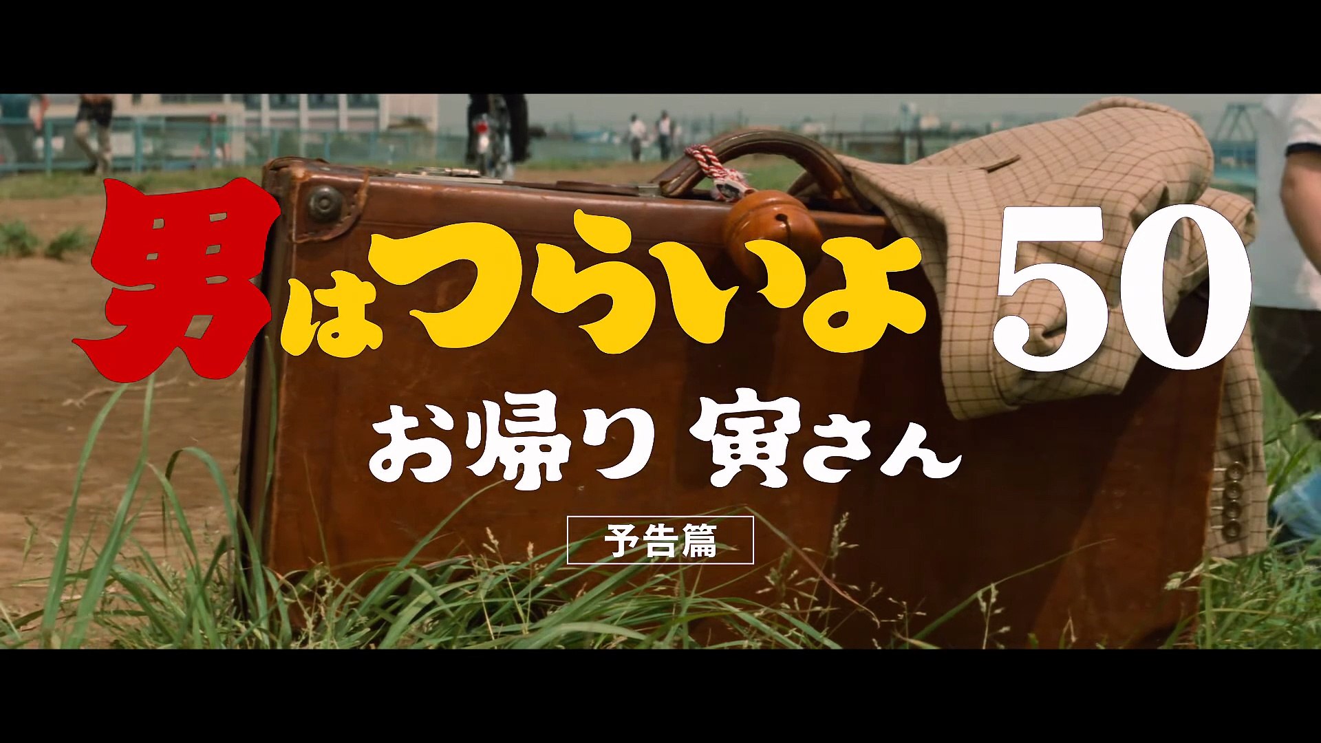 男はつらいよ お帰り 寅さん | movie | 2019 | Official Trailer
