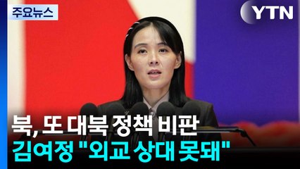 김여정 "한국, 외교 상대 못돼"...이 대통령 거명 비난 / YTN