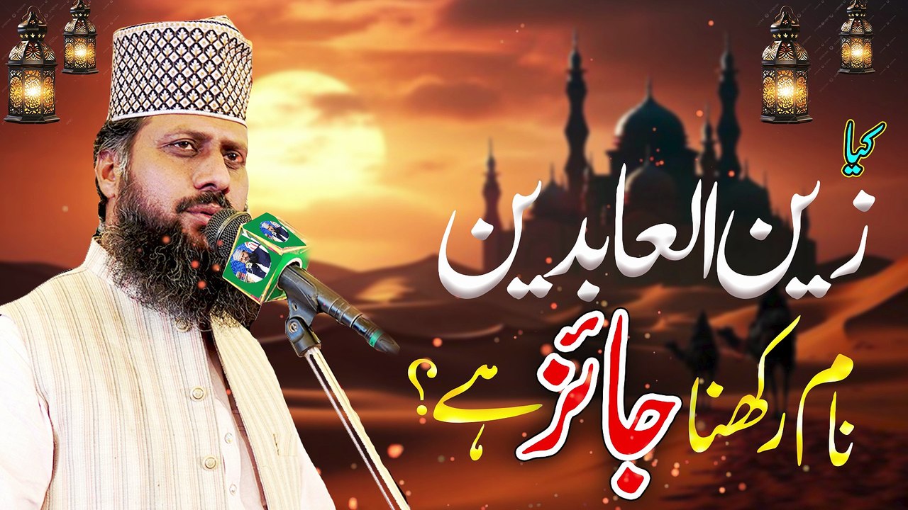 keya zain ul abideen name rakhna jaiz | Islamic Bayan | Islamic | New Bayan 2025 | iqbal Akbar Qadri