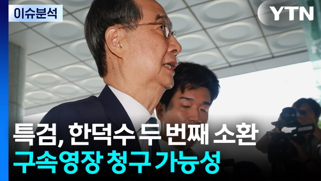 [이슈ON] 특검, 한덕수 두 번째 소환...구속영장 청구 가능성 / YTN