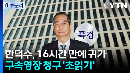 [뉴스UP] 한덕수, 구속영장 청구 '초읽기'...탄핵 기각 때와 달라진 상황은? / YTN