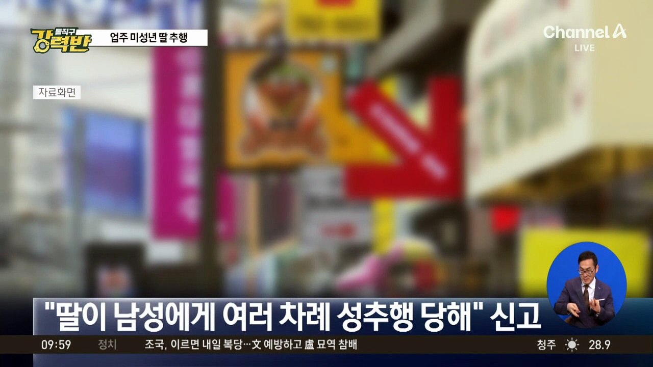 [돌직구 강력반]대학생 알바가 업주 미성년 딸 성추행