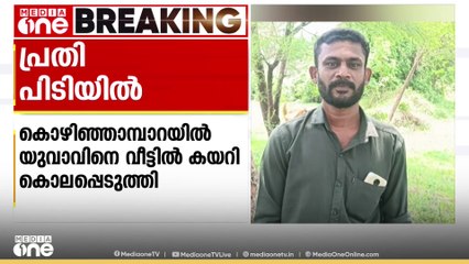 മുൻ വെെ​രാ​ഗ്യം : കൊഴിഞ്ഞാമ്പാറയിൽ യുവാവിനെ കൊലപ്പെടുത്തിയ പ്രതി പിടിയിൽ