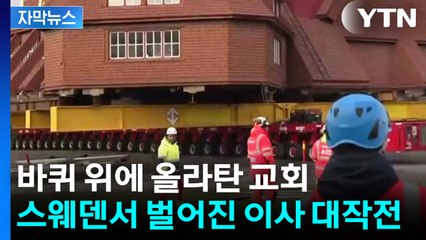 [자막뉴스] 바퀴에 실려 '스윽'...672톤 교회 '통째로 이사' / YTN