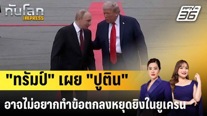 "ทรัมป์" เผย "ปูติน" อาจไม่อยากทำข้อตกลงหยุดยิงในยูเครน  |ทันโลก EXPRESS | 20 ส.ค. 68