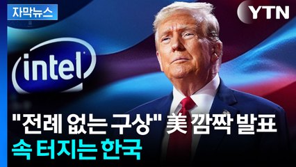 [자막뉴스] "반도체법 보조금 사용해서..." 미국 발표에 깊어지는 고민 / YTN