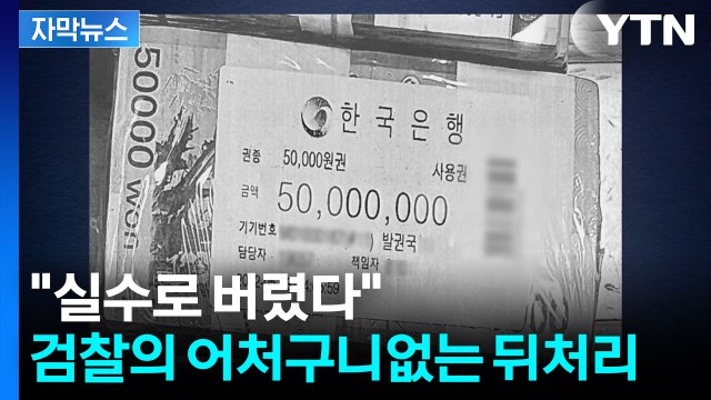 [자막뉴스] 건진법사 '관봉권' 추적 단서 버린 검찰... 매우 엄중한 사안 수사 착수 / YTN