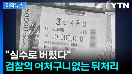 [자막뉴스] 건진법사 '관봉권' 추적 단서 버린 검찰..."매우 엄중한 사안" 수사 착수 / YTN