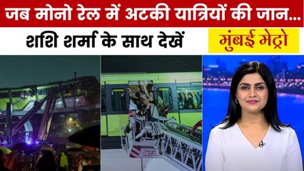 भारी बारिश की वजह से फंसी मोनो रेल, यात्रियों को ऐसे किया गया रेस्क्यू, देखें मुंबई मेट्रो