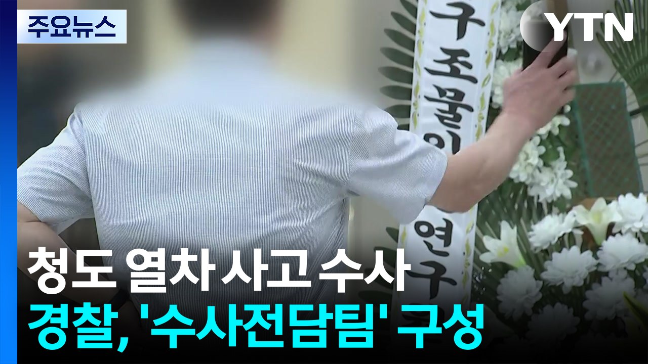 '청도 열차 사고' 전담수사팀 꾸린 경찰, 오후 1시 합동감식 / YTN