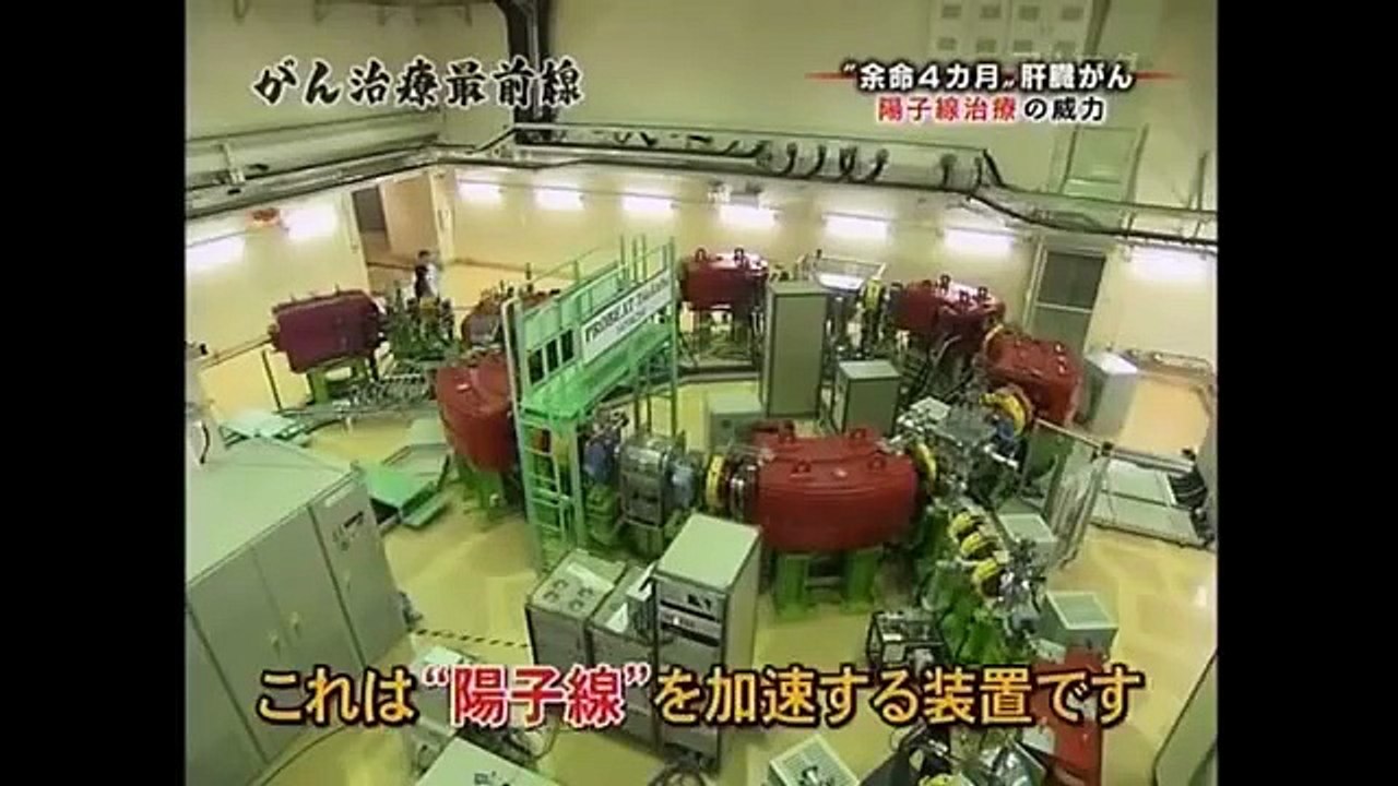 命を救う医療技術 がん治療最前線 陽子線治療　Proton Beam Therapy 1,   医療健康関連動画, ドキュメンタリー , 手術,  documentary, Doctor, medical technology