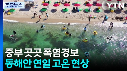 [날씨] 중부 곳곳 폭염경보 격상...동해안 35℃ 고온 비상 / YTN