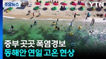 [날씨] 중부 곳곳 폭염경보 격상...동해안 35℃ 고온 비상 / YTN