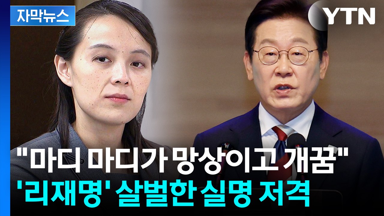 [자막뉴스] "리재명, 역사 바꿀 위인 아냐"...김여정이 보낸 '대북 화해정책' 답...
